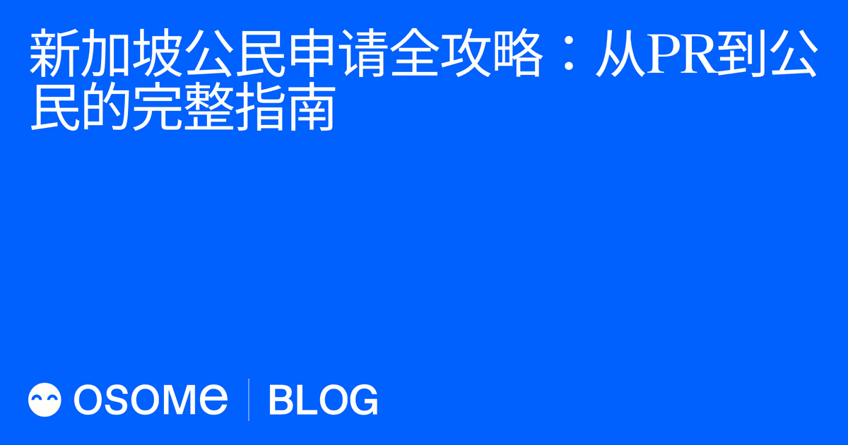 新加坡公民申请全攻略：从PR到公民的完整指南
