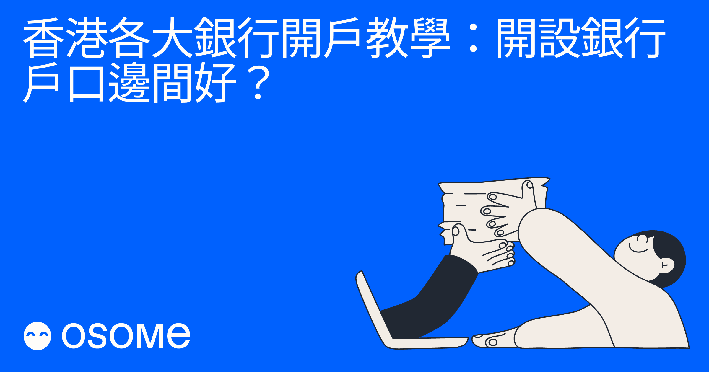 香港各大銀行開戶教學：開設銀行戶口邊間好？