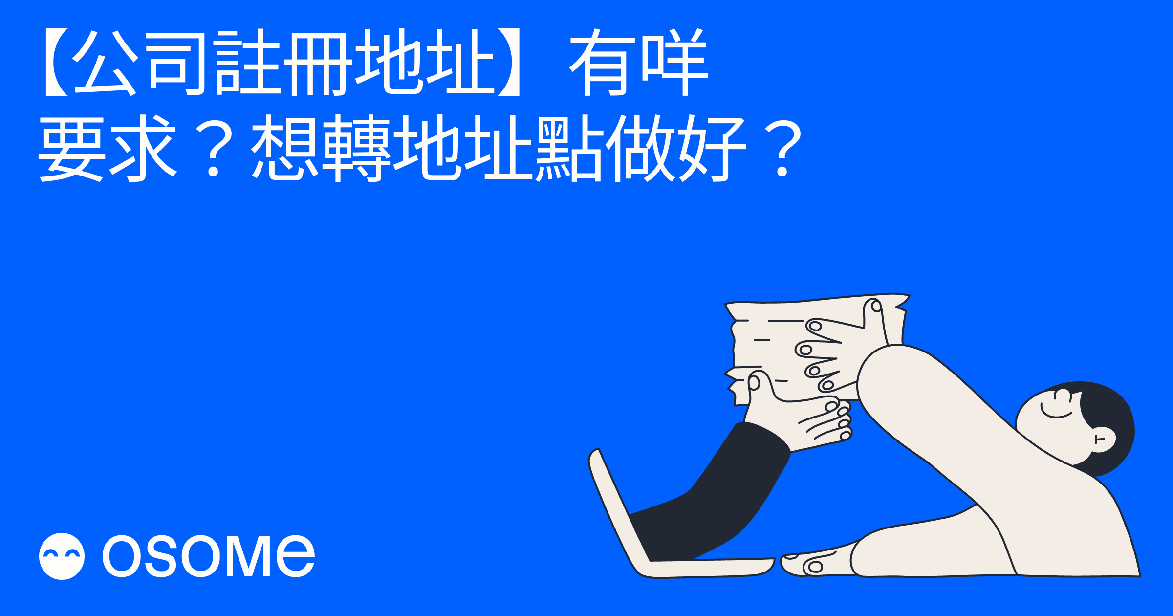公司註冊地址】有咩要求？想轉地址點做好？