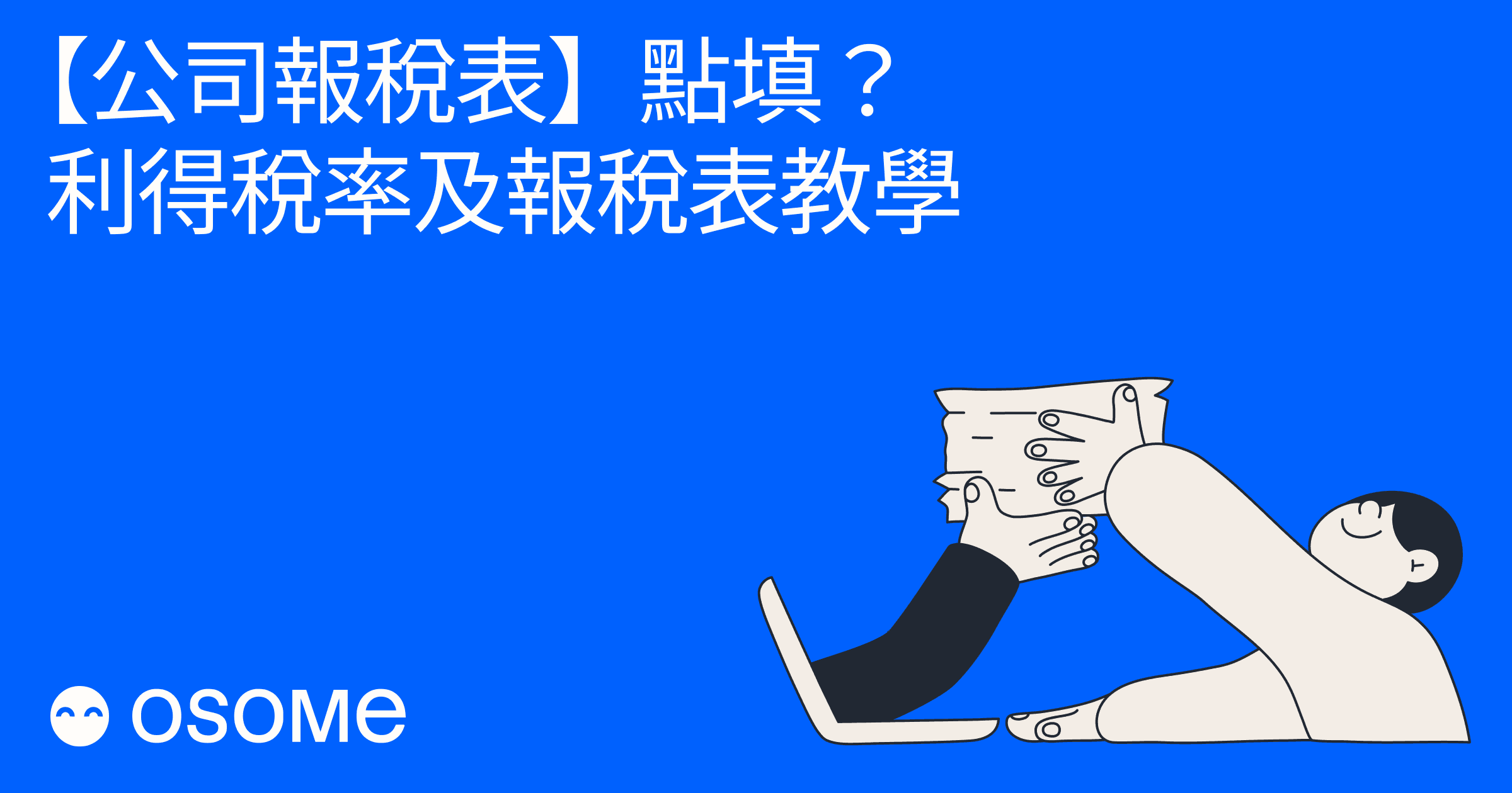 公司報稅表】點填？2025利得稅率及報稅表教學