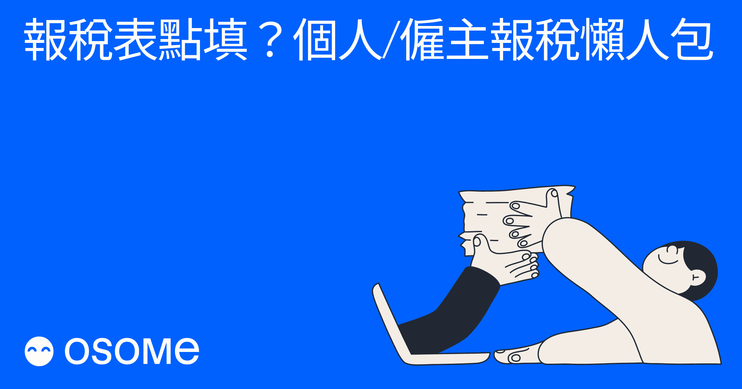 報稅表點填？】2025個人/僱主報稅懶人包
